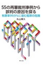 55の再審裁判事例から誤判の原因を探る