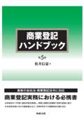 商業登記ハンドブック [第5版]