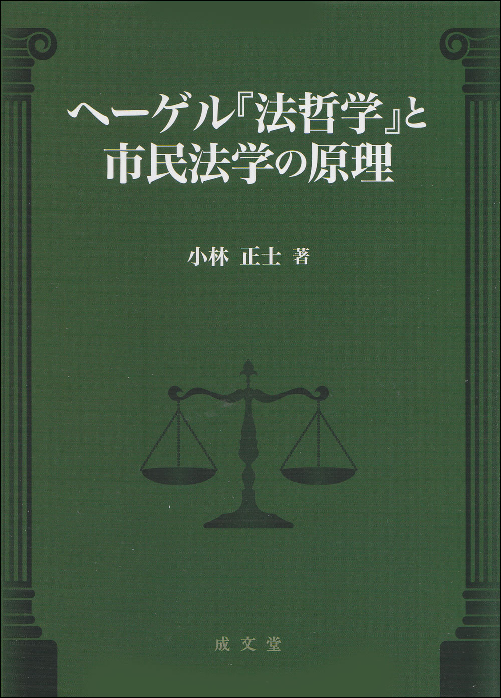 ヘーゲル『法哲学』と市民法学の原理