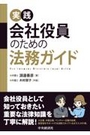 実践会社役員のための法務ガイド