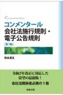 コンメンタール会社法施行規則・電子公告規制[第3版]