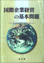 国際企業経営の基本問題