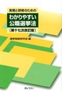 実務と研修のためのわかりやすい公職選挙法[第十七次改訂版］