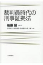 裁判員時代の刑事証拠法