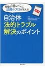 自治体法的トラブル解決のポイント