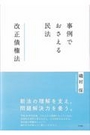 事例でおさえる民法　改正債権法