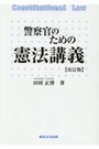 警察官のための憲法講義 [改訂版]