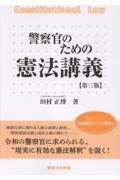 警察官のための憲法講義 [第三版]