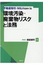 不動産取引・M&Aをめぐる環境汚染・廃棄物リスクと法務