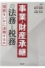 事業・財産承継の法務と税務