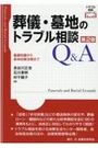 葬儀・墓地のトラブル相談Q&A ［第2版］