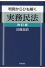 判例からひも解く実務民法[改訂版]