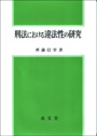 刑法における違法性の研究