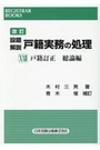 [改訂]設題解説 戸籍実務の処理ⅩⅩⅡ 戸籍訂正 総論編 