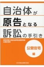 自治体が原告となる訴訟の手引き　公営住宅編