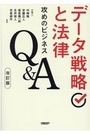 データ戦略と法律　攻めのビジネスＱ＆Ａ[改訂版]