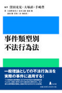 事件類型別 不法行為法