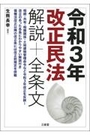 令和3年改正民法解説＋全条文