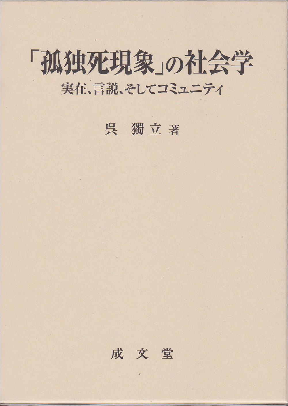 「孤独死現象」の社会学