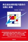 株主総会資料電子提供の法務と実務