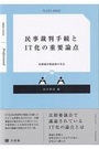 民事裁判手続とIT化の重要論点