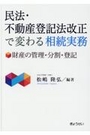 民法・不動産登記法改正で変わる相続実務