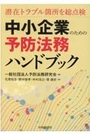 中小企業のための予防法務ハンドブック