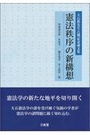 憲法秩序の新構想