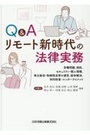 Q&A リモート新時代の法律実務