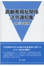 高齢者福祉関係法令通知集　令和3年改訂版