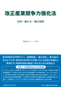 改正産業競争力強化法