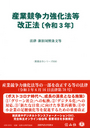 産業競争力強化法等改正法[令和3年]