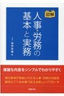 図解 人事・労務の基本と実務