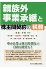 親族外事業承継と株主間契約の税務