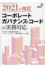 2021年改訂 コーポレートガバナンス・コードの実務対応