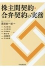 株主間契約・合弁会社の実務