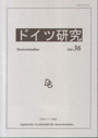 ドイツ研究　≪No.36（2003）≫