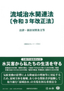 流域治水関連法[令和3年改正法]