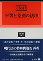 平等と差別の法理