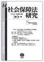 社会保障法研究 第１４号