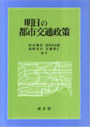 明日の都市交通政策