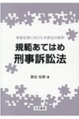 規範あてはめ刑事訴訟法