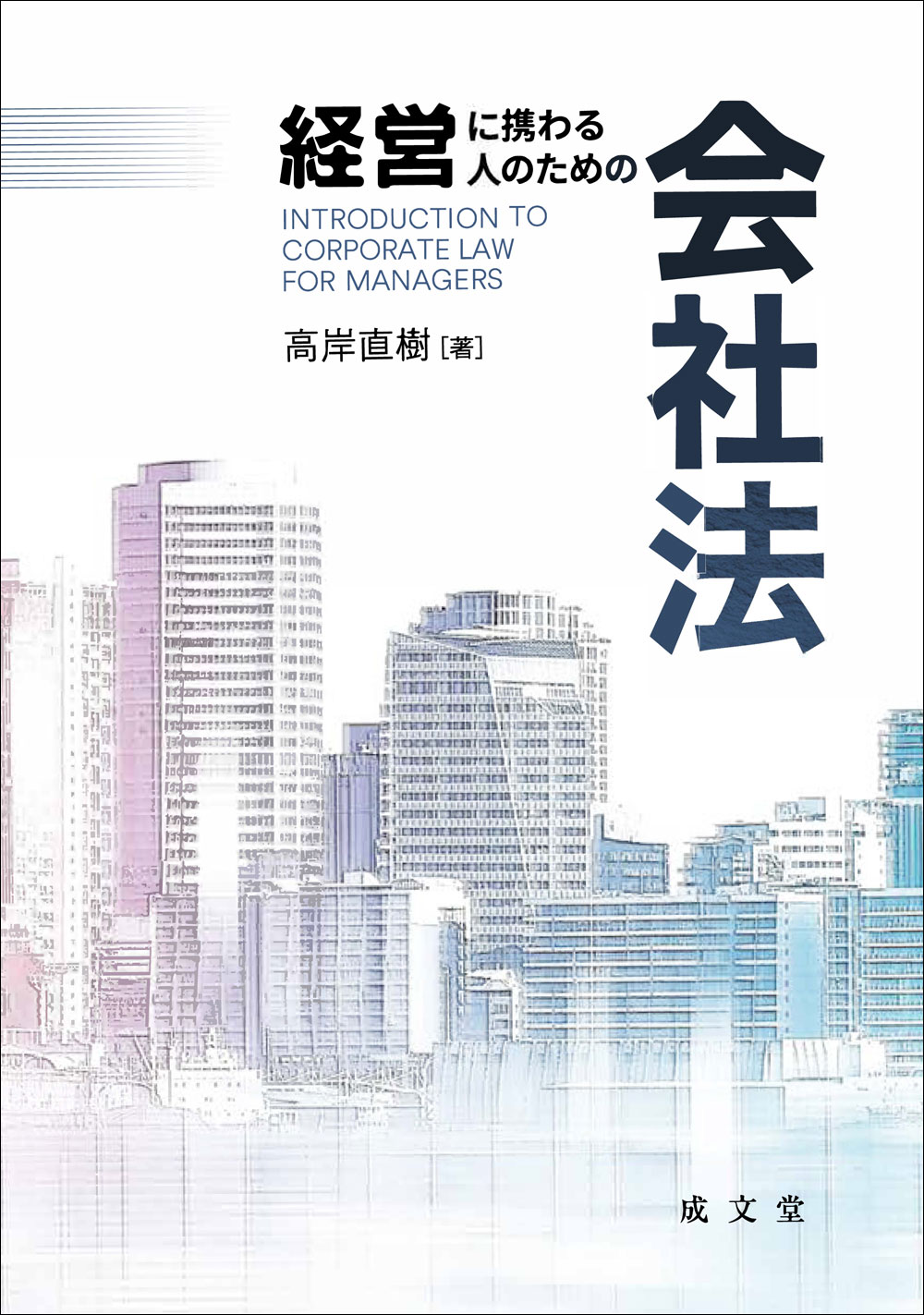 経営に携わる人のための会社法