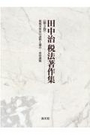 田中治税法著作集《第3巻》