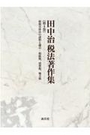 田中治税法著作集《第4巻》