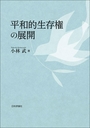 平和的生存権の展開