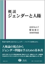 概説 ジェンダーと人権