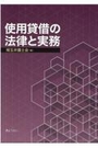 使用貸借の法律と実務