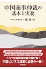 中国商事仲裁の基本と実務