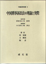 中国刑事訴訟法の理論と実際